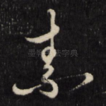 素