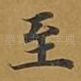 至