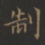 制
