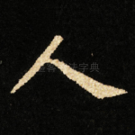 人