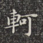 轲