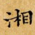 湘