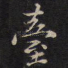 台