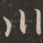 川
