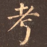 考