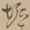 垢