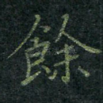 余