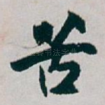 苦