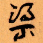 梁