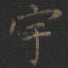 宇