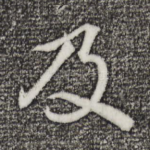及