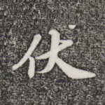 伏