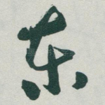 东