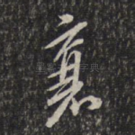 襄