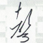 声