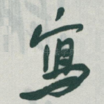 寫