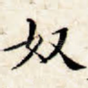 奴