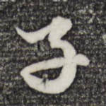 子