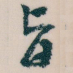 旨