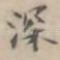 深