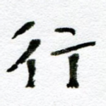 行