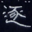 逐