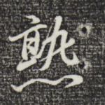 熟