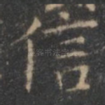 信