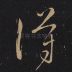 得