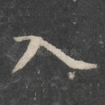 入