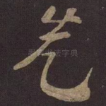 先