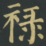 禄
