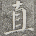 直