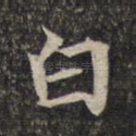 白