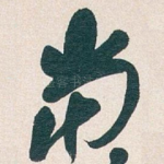 當
