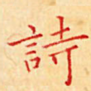 诗