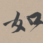 如