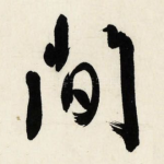 间
