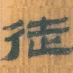 徒