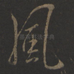 风