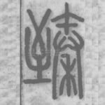 臻
