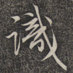 识