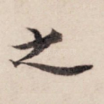 之