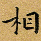 相
