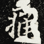 痛