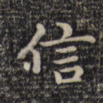 信