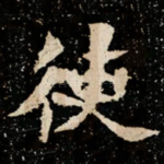 使