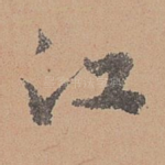 江