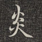 炎