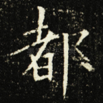 都